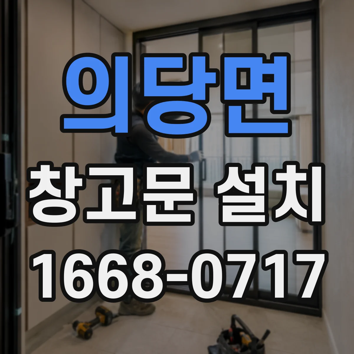 의당면 창고문 설치