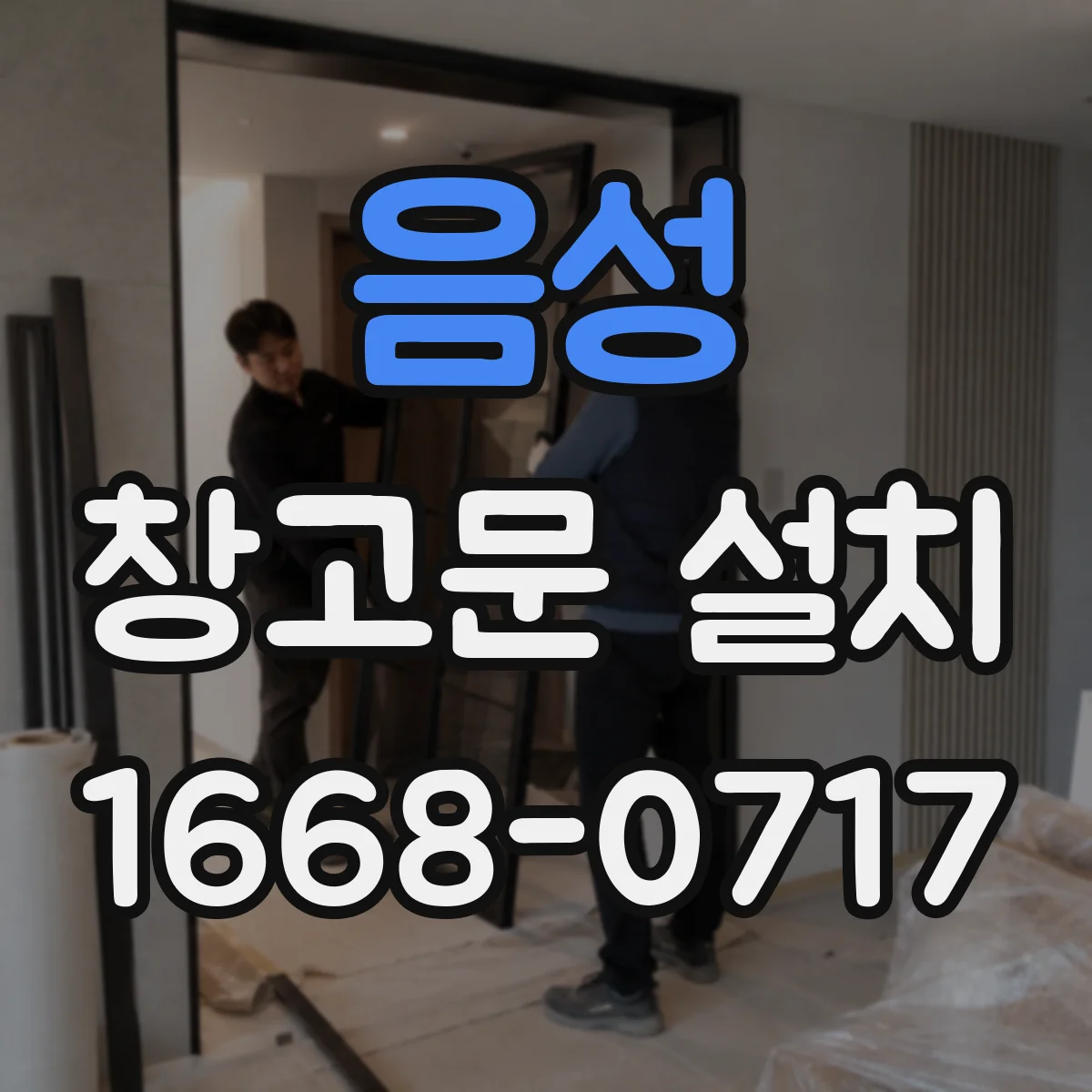 음성 창고문 설치
