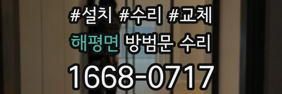 해평면 방범문 수리