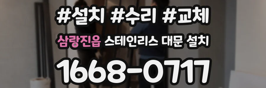 삼랑진읍 스테인리스 대문 설치