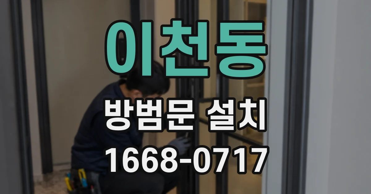 이천동 방범문 설치