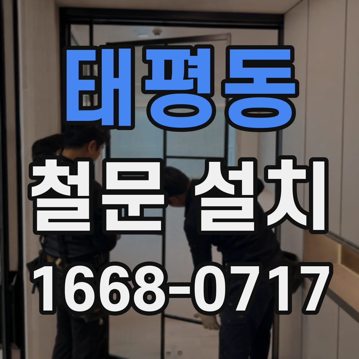 태평동 철문 설치
