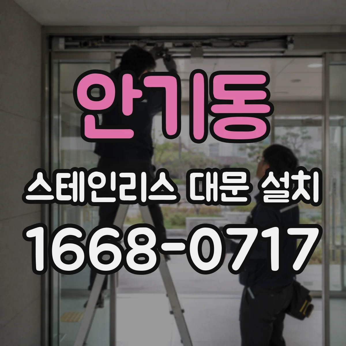 안기동 스테인리스 대문 설치