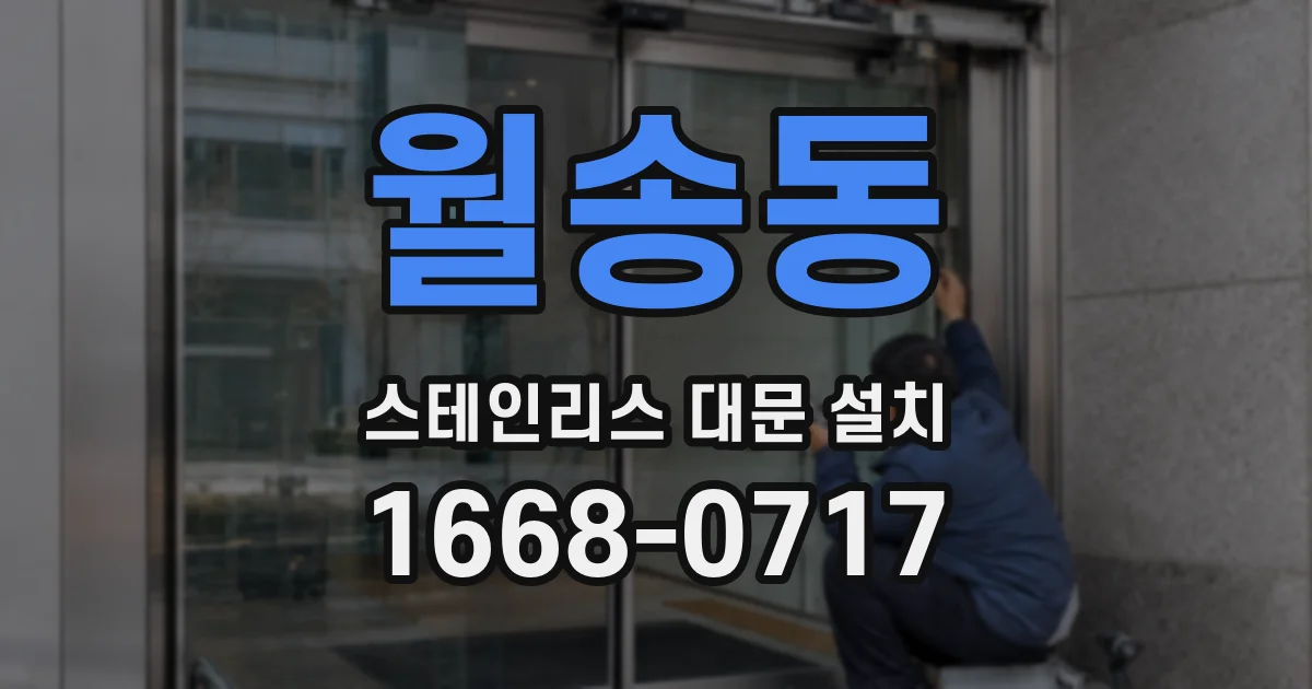 월송동 스테인리스 대문 설치