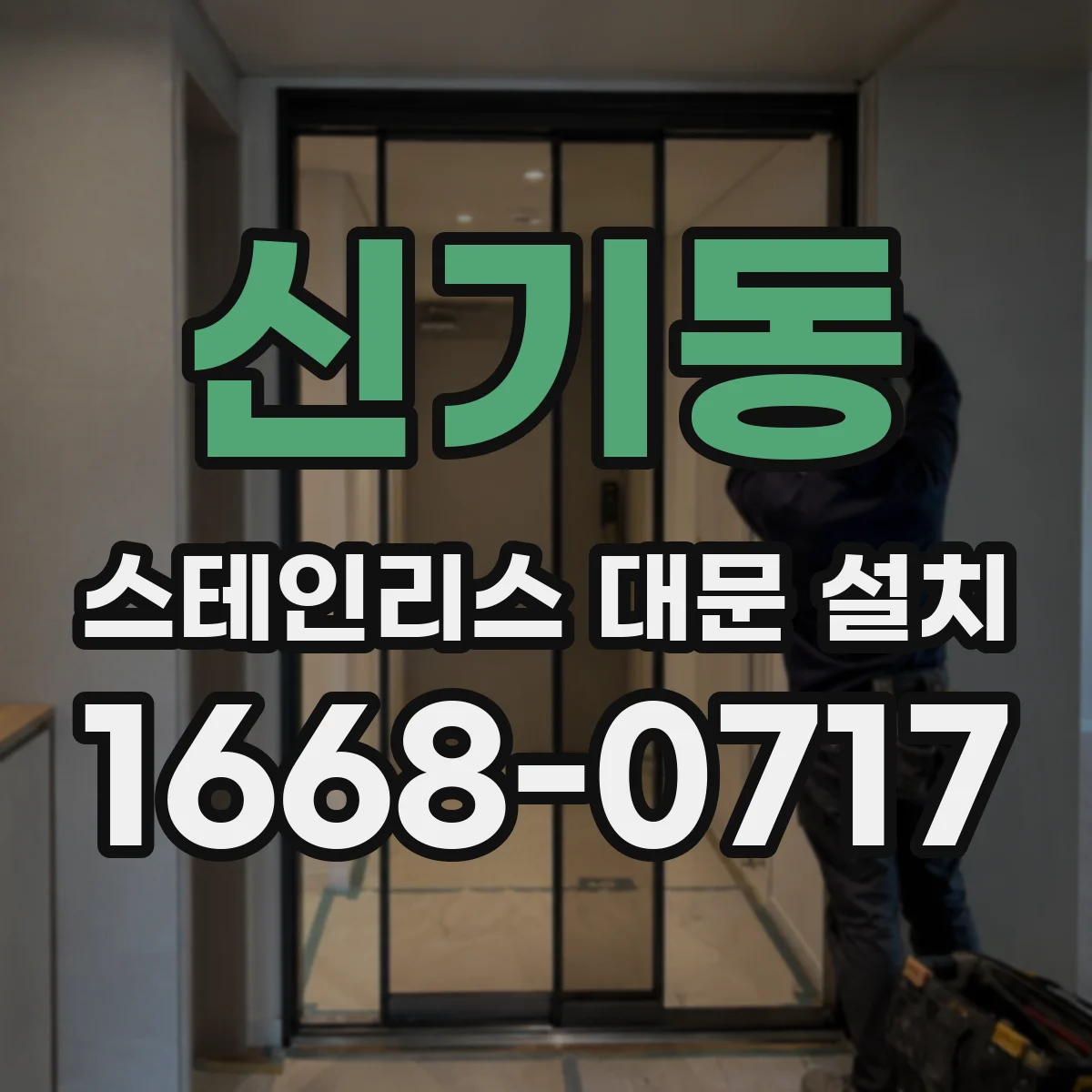 신기동 스테인리스 대문 설치
