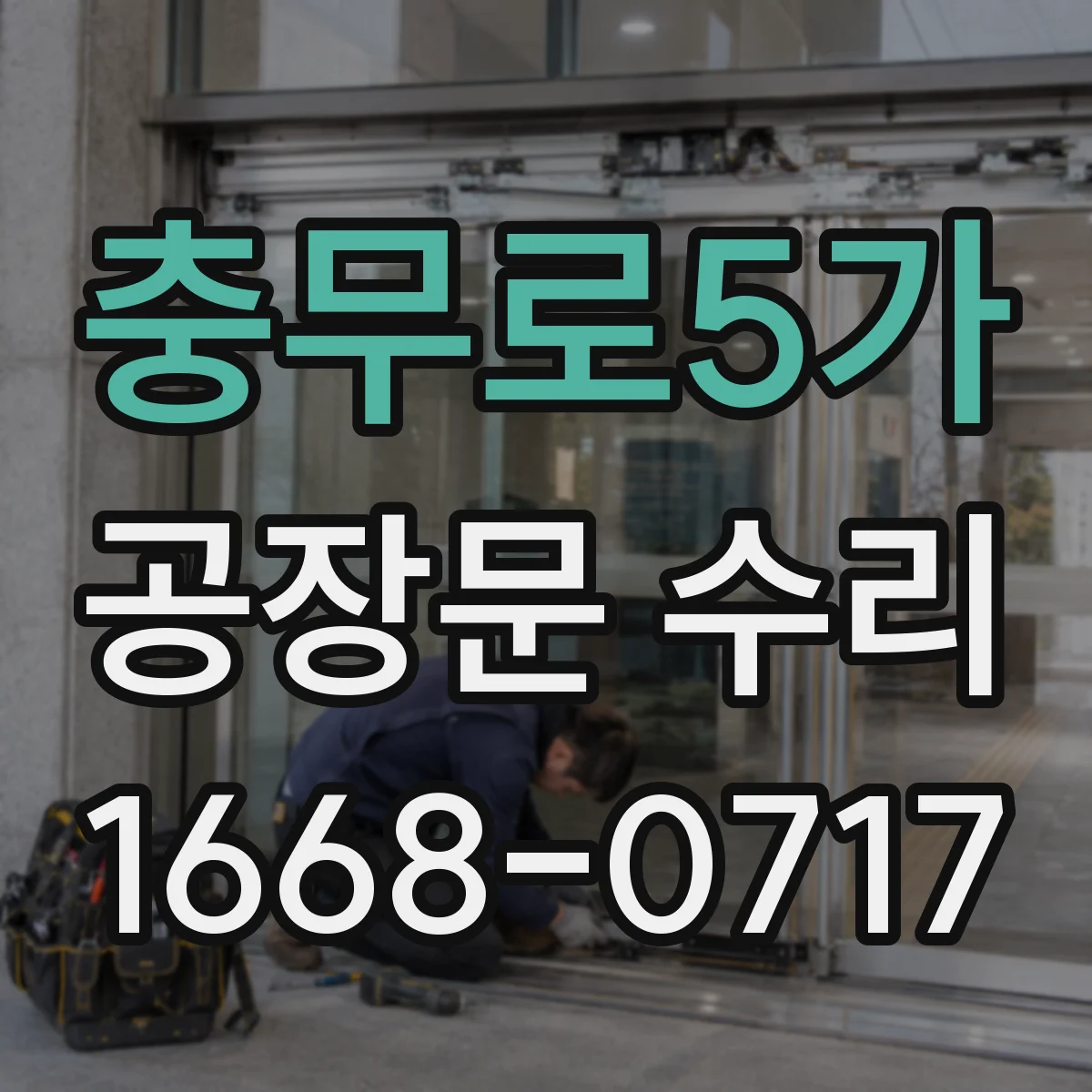 충무로5가 공장문 수리