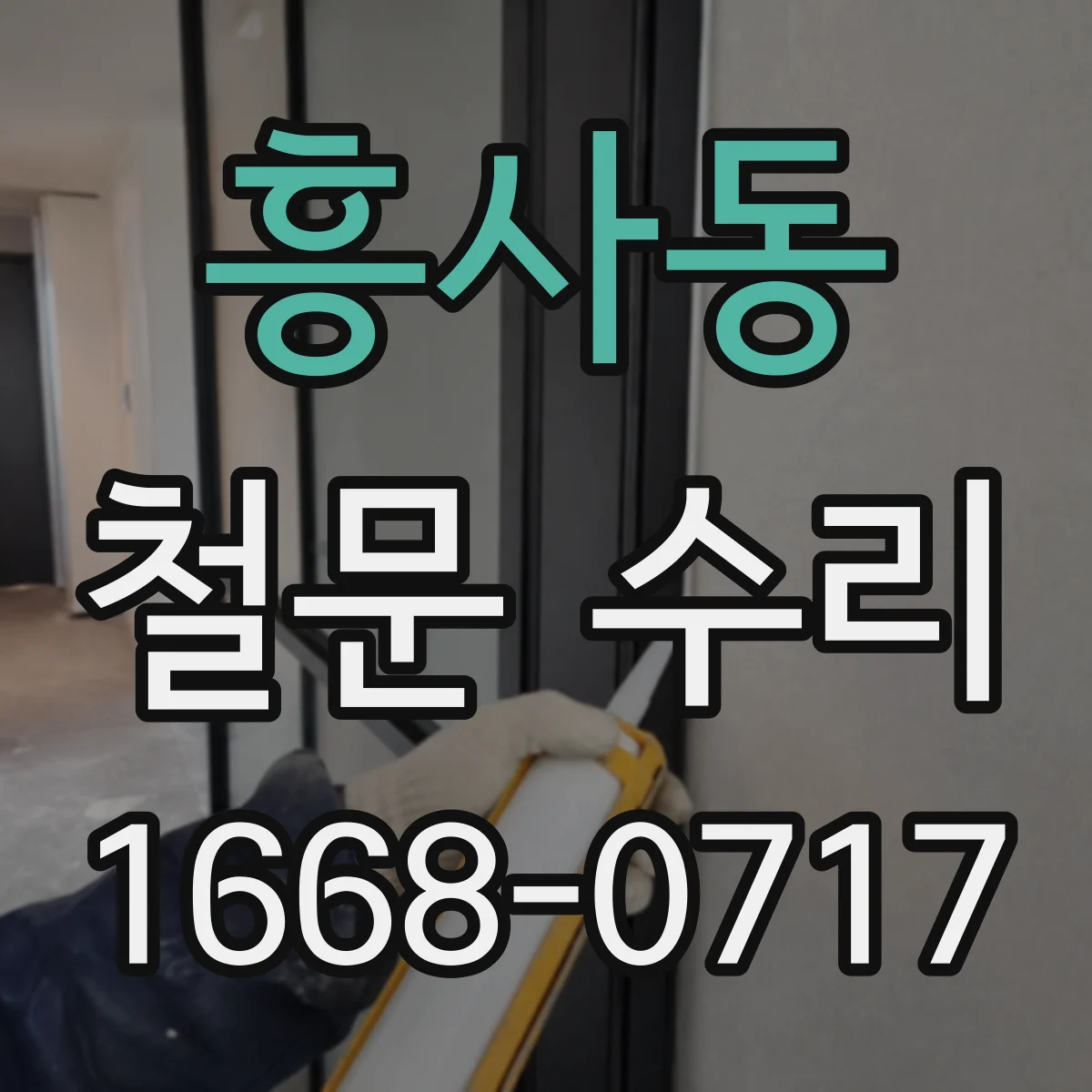 흥사동 철문 수리