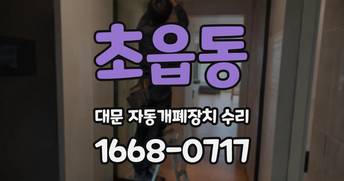 초읍동 대문 자동개폐장치 수리