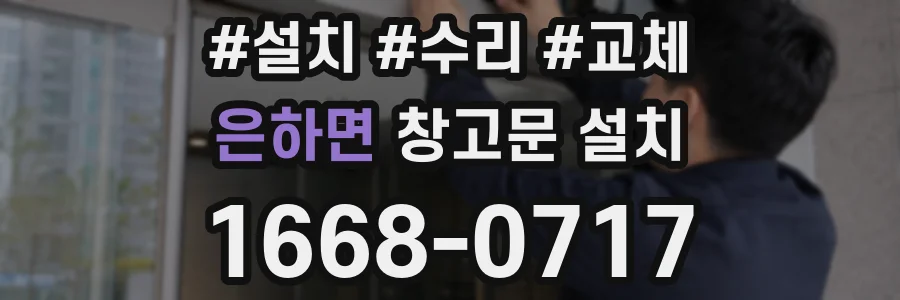 은하면 창고문 설치