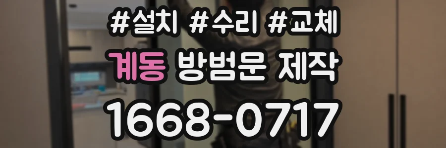 계동 방범문 제작