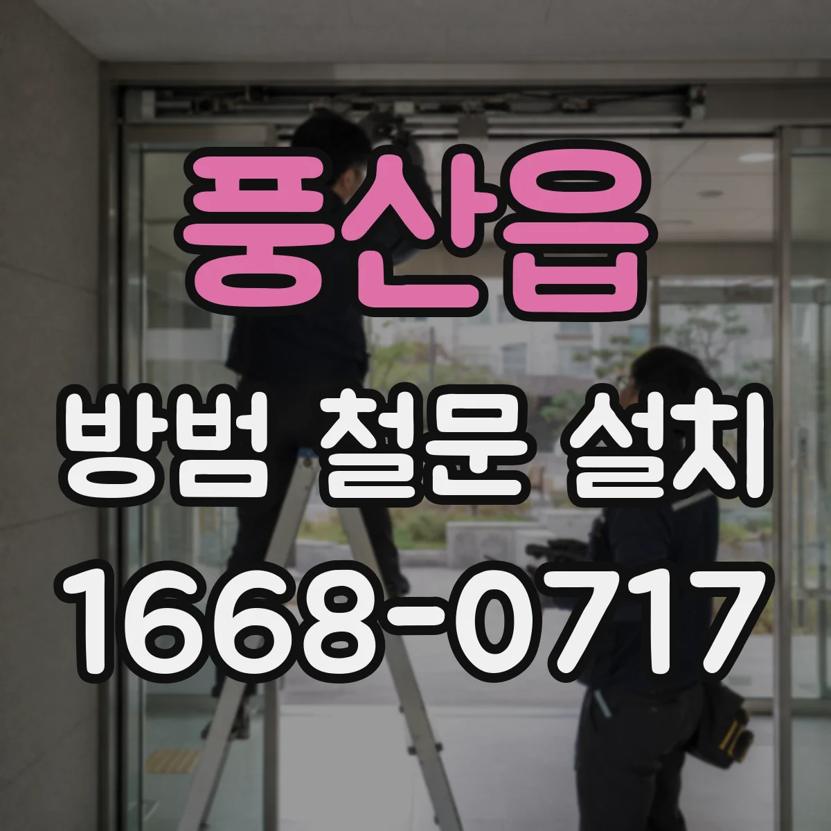 풍산읍 방범 철문 설치