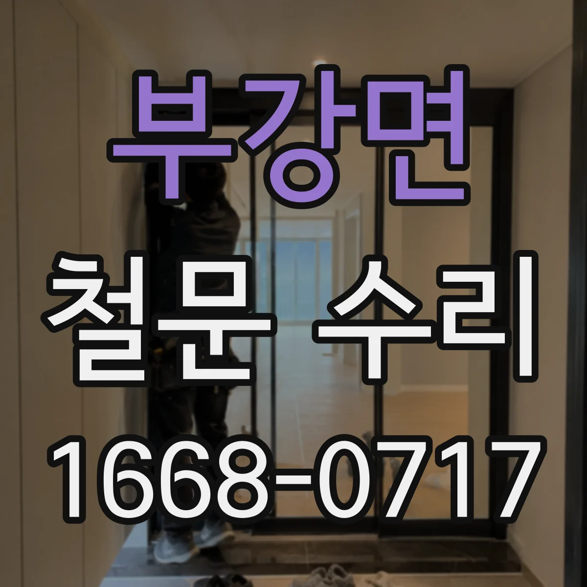 부강면 철문 수리