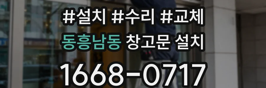 동흥남동 창고문 설치