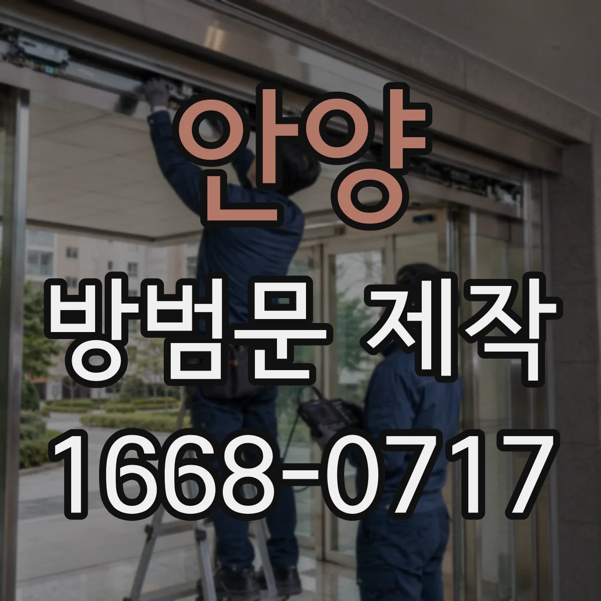 안양 방범문 제작