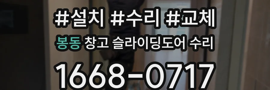 봉동 창고 슬라이딩도어 수리
