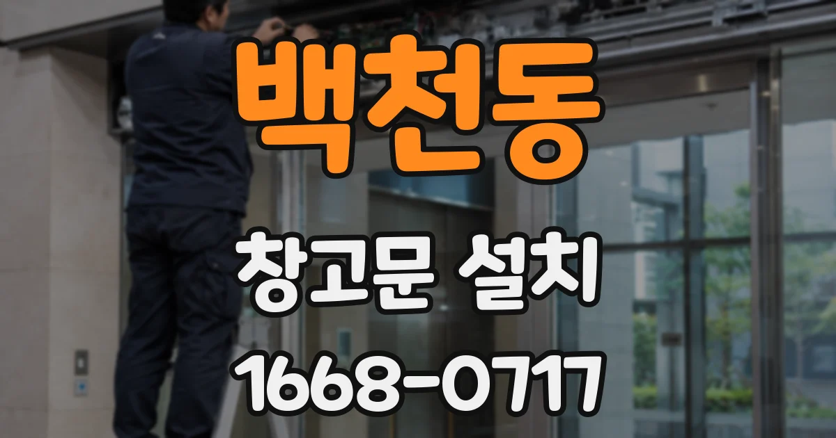 백천동 창고문 설치