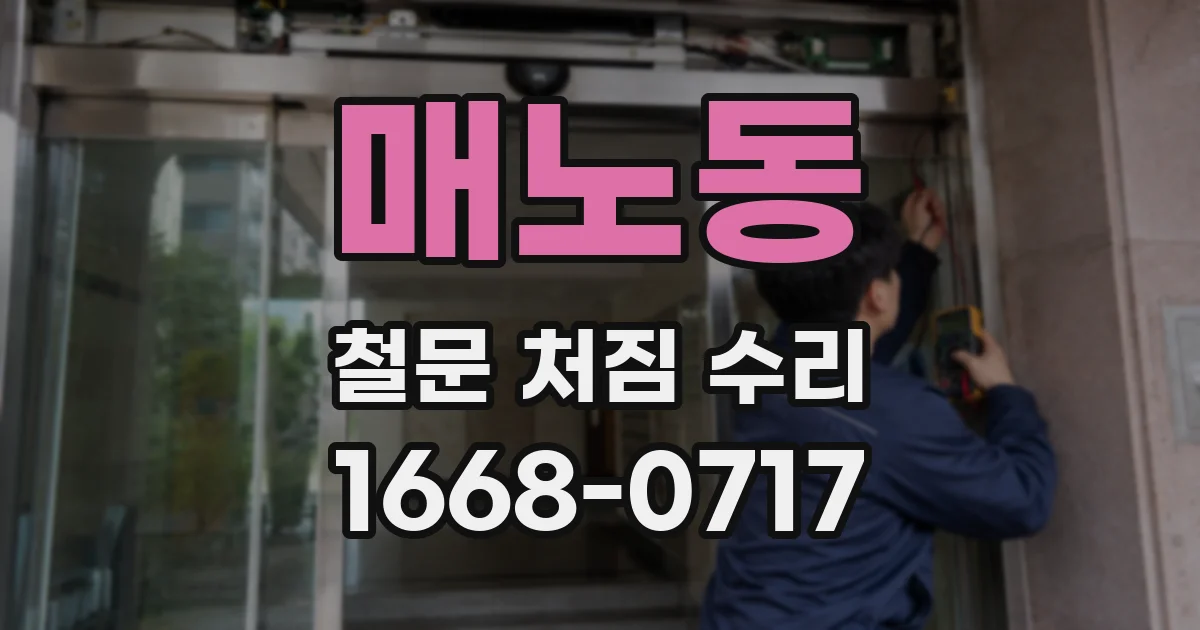 매노동 철문 처짐 수리
