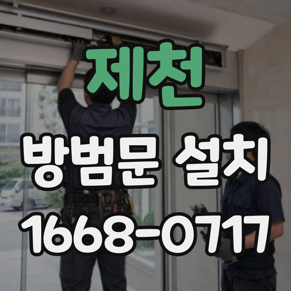 제천 방범문 설치