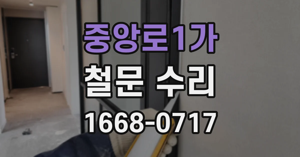 중앙로1가 철문 수리
