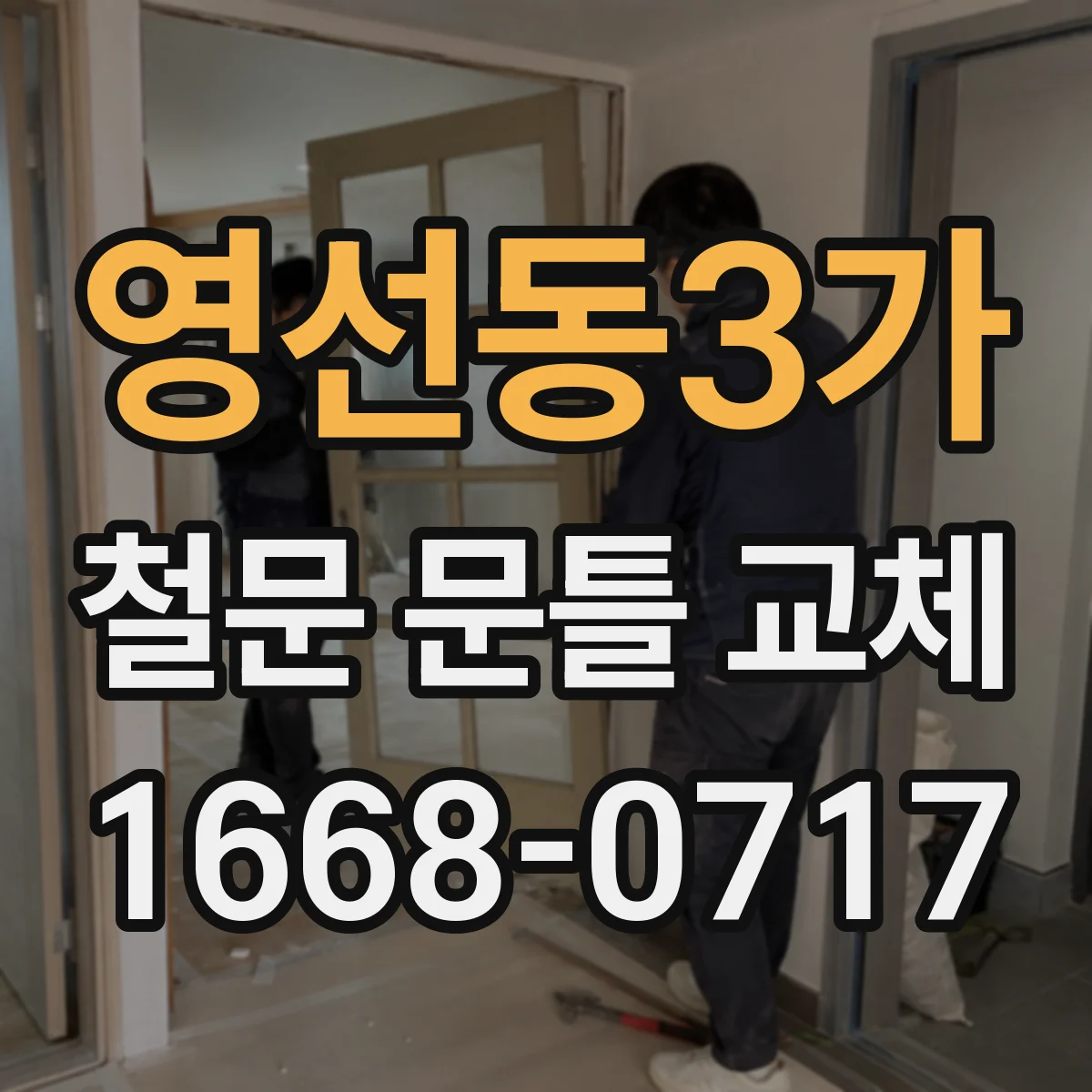 영선동3가 철문 문틀 교체