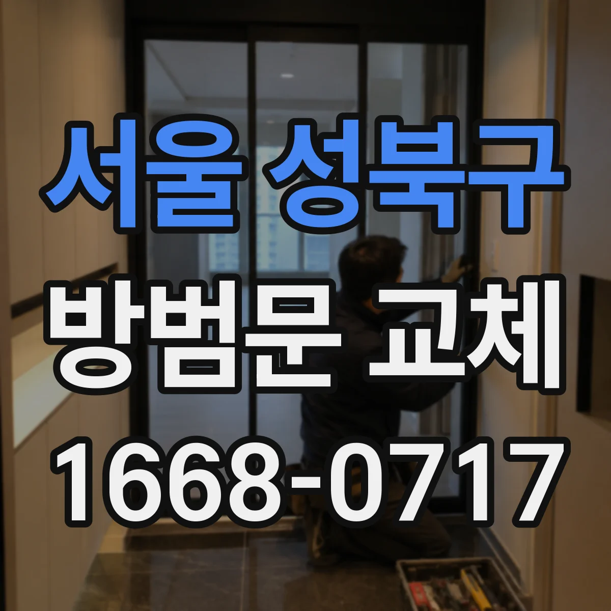 서울 성북구 방범문 교체