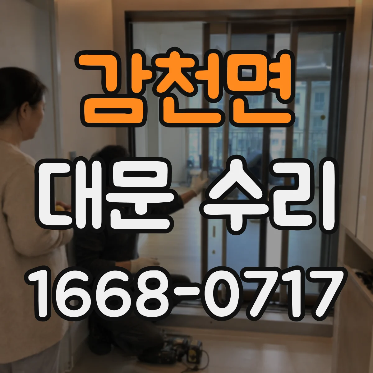 감천면 대문 수리