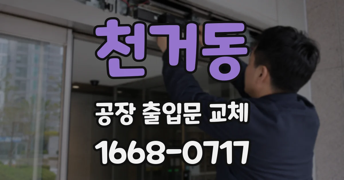천거동 공장 출입문 교체
