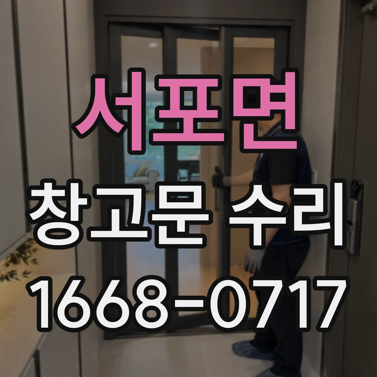 서포면 창고문 수리