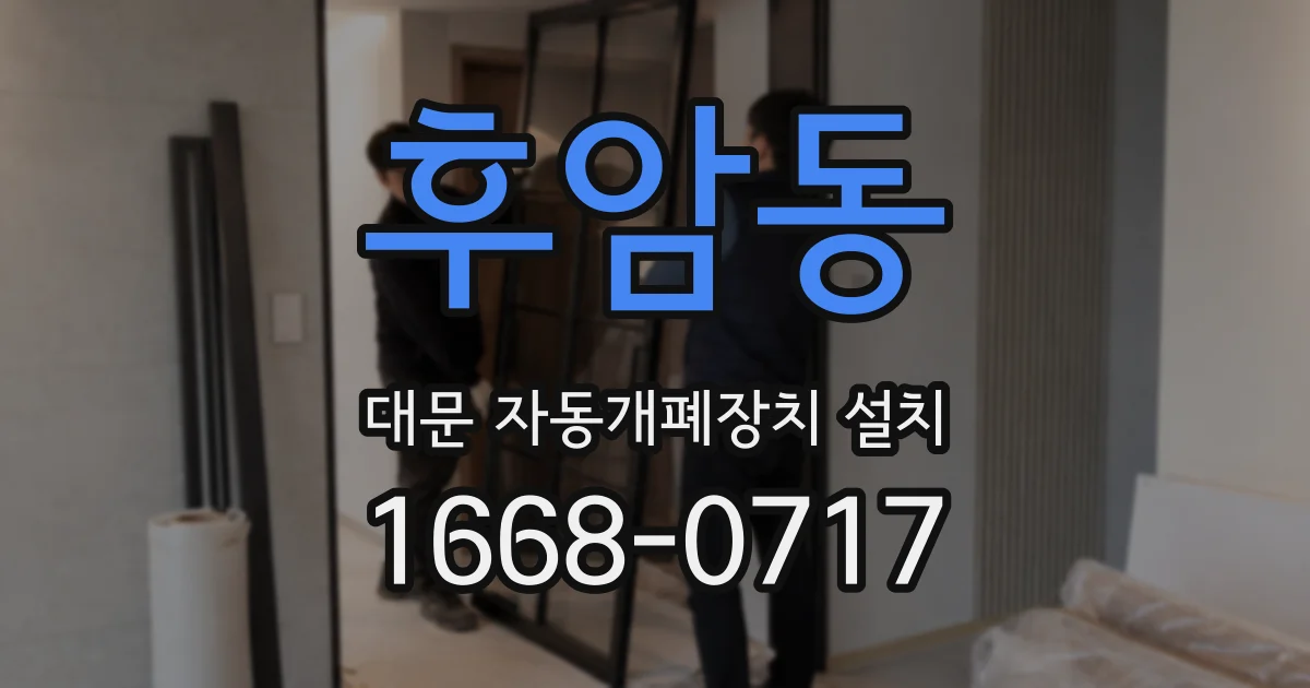 후암동 대문 자동개폐장치 설치
