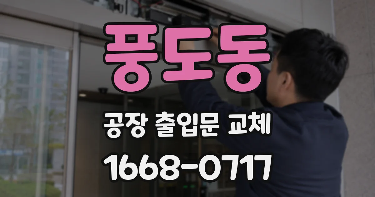 풍도동 공장 출입문 교체