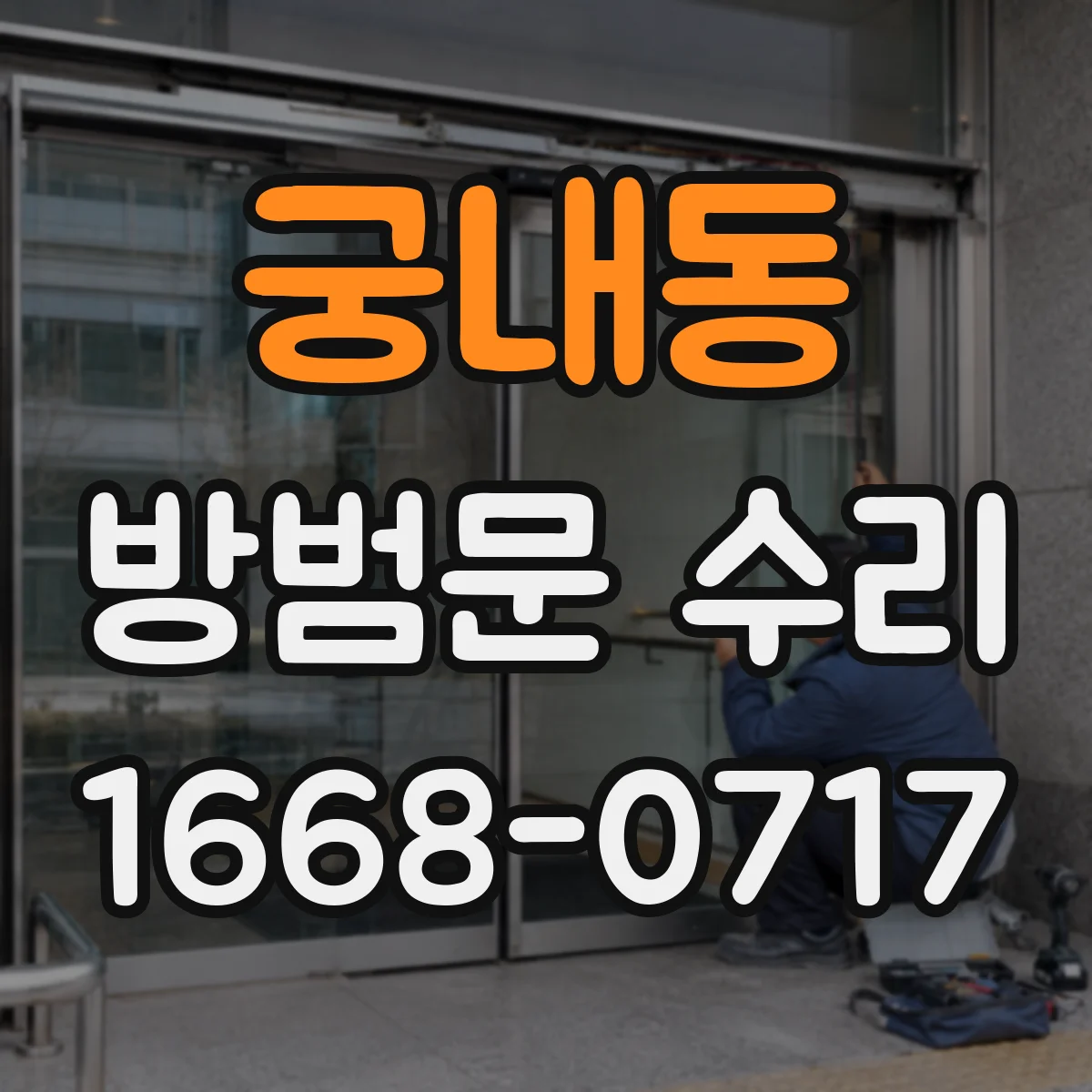 궁내동 방범문 수리