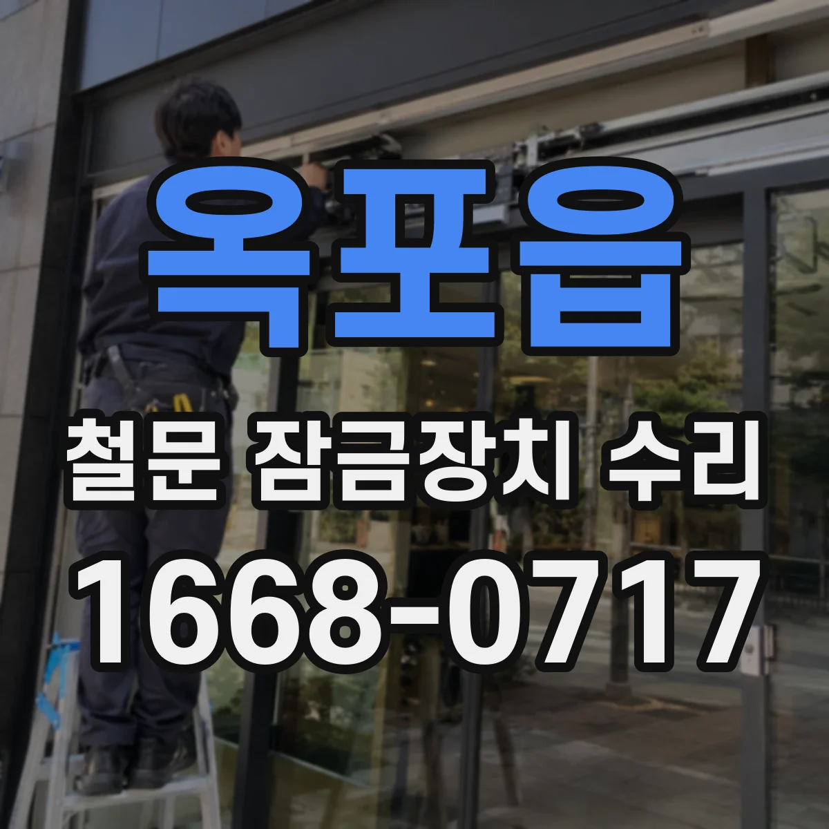 옥포읍 철문 잠금장치 수리