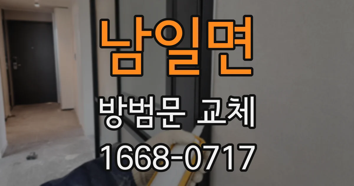 남일면 방범문 교체