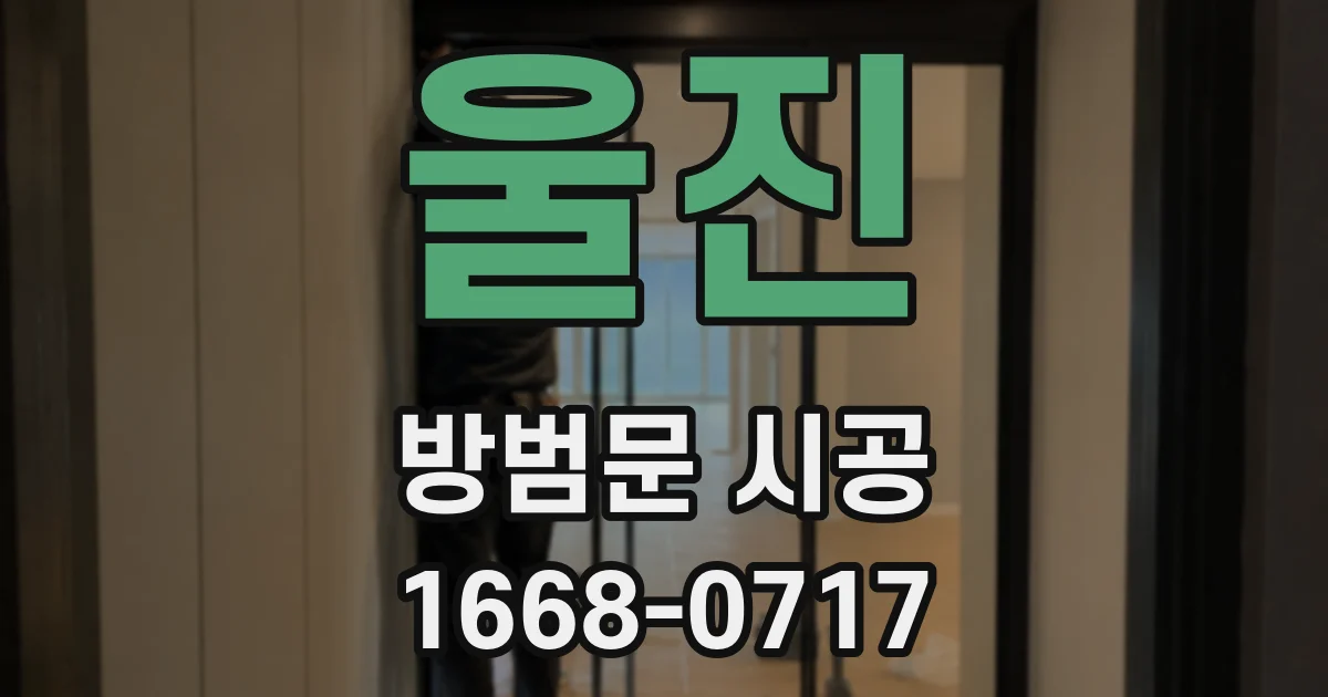 울진 방범문 시공