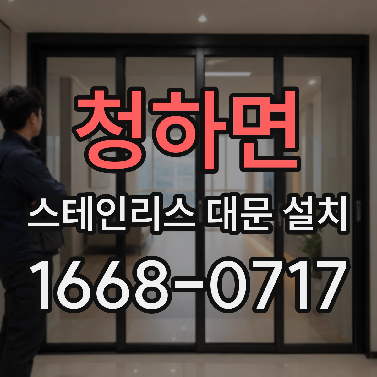 청하면 스테인리스 대문 설치