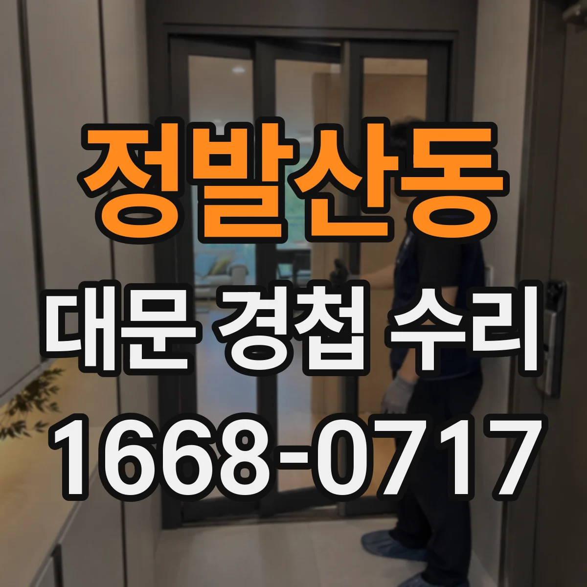 정발산동 대문 경첩 수리