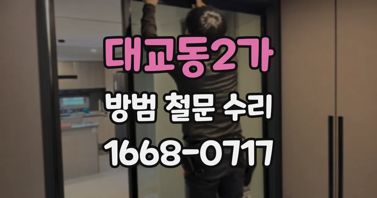 대교동2가 방범 철문 수리