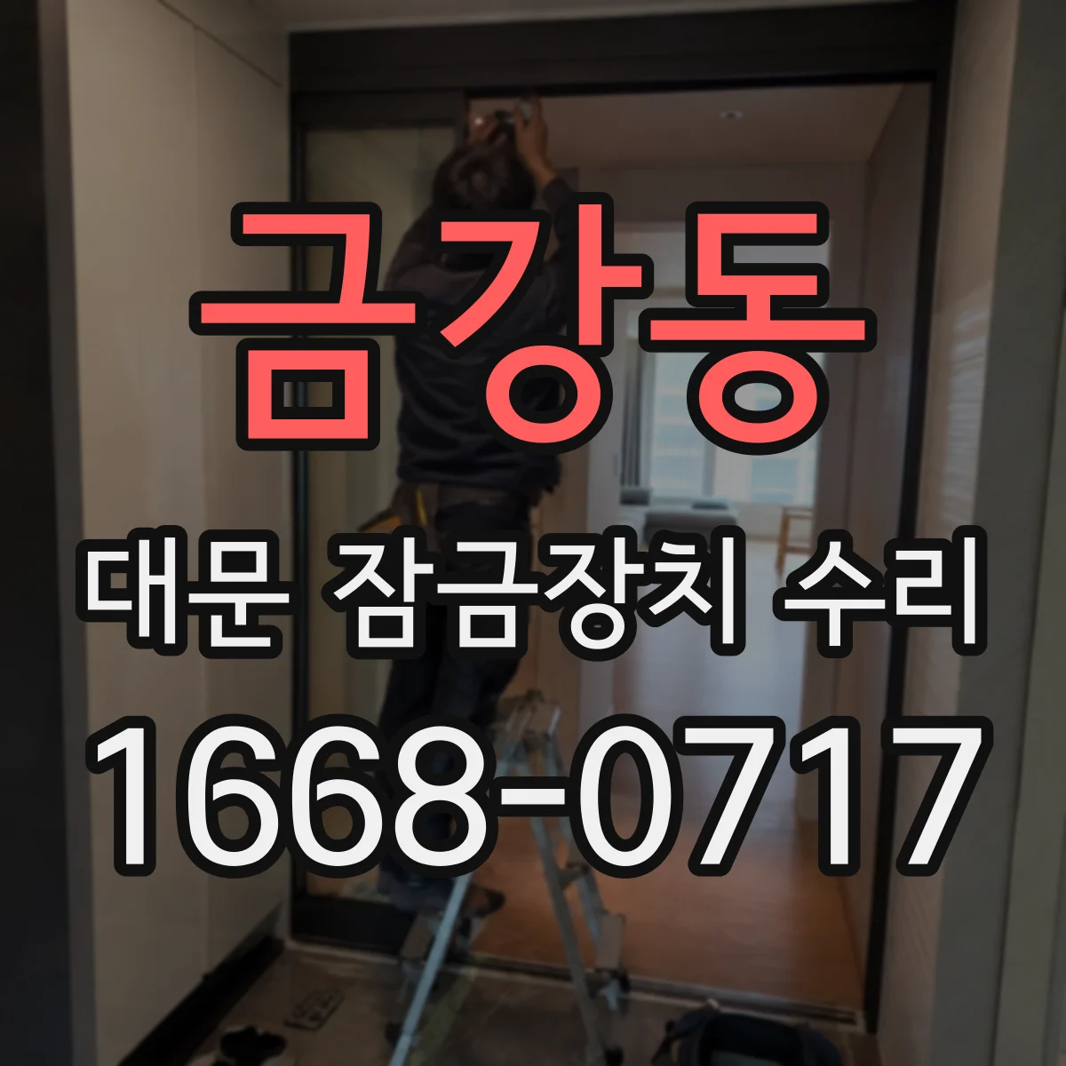 금강동 대문 잠금장치 수리