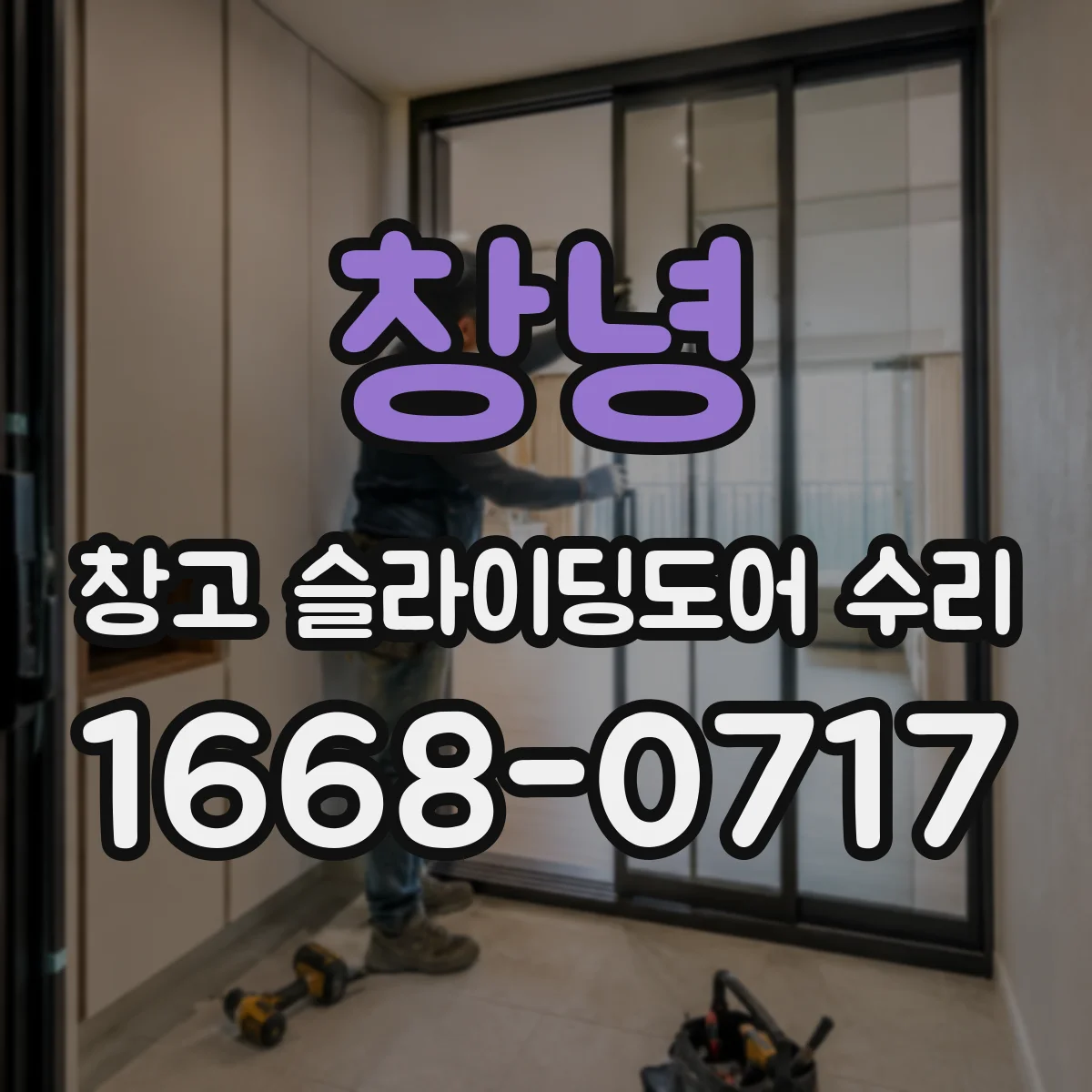 창녕 창고 슬라이딩도어 수리