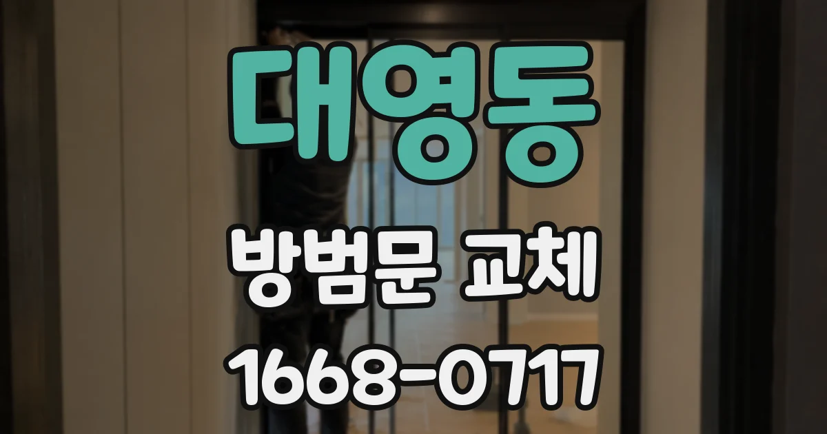 대영동 방범문 교체