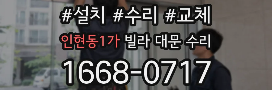 인현동1가 빌라 대문 수리