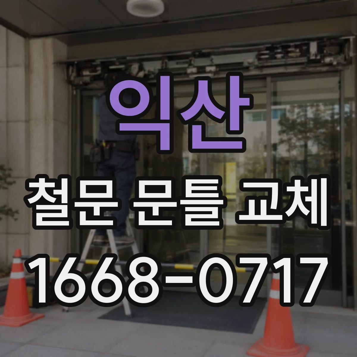 익산 철문 문틀 교체