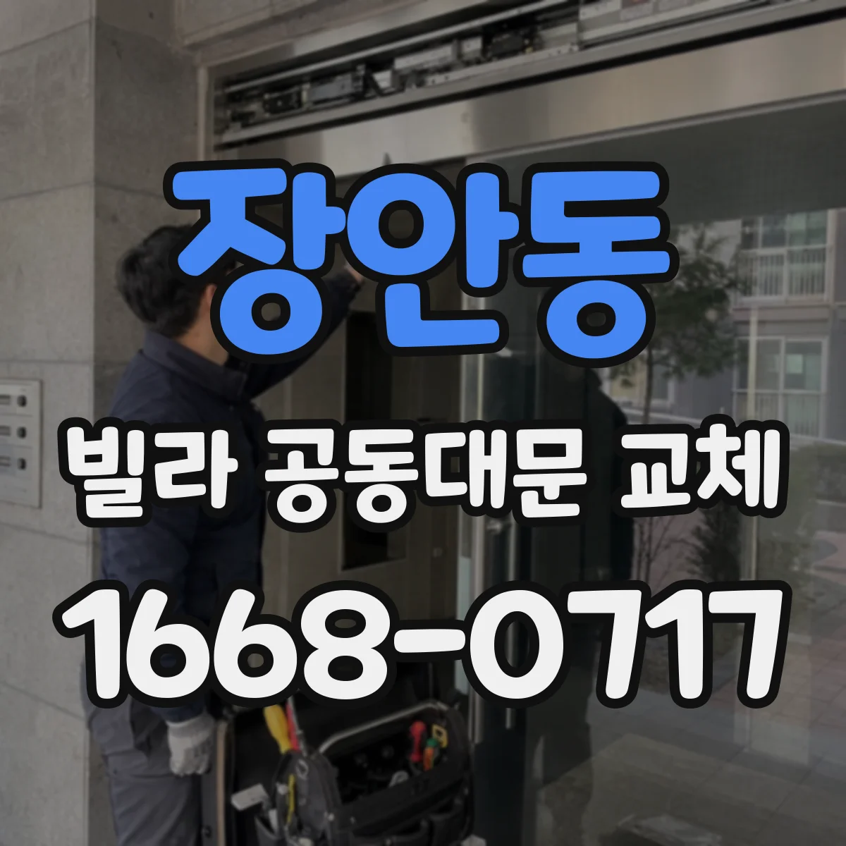 장안동 빌라 공동대문 교체