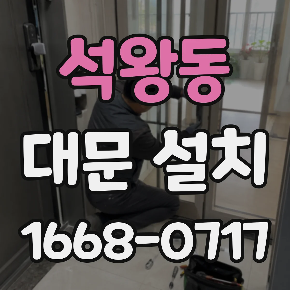 석왕동 대문 설치