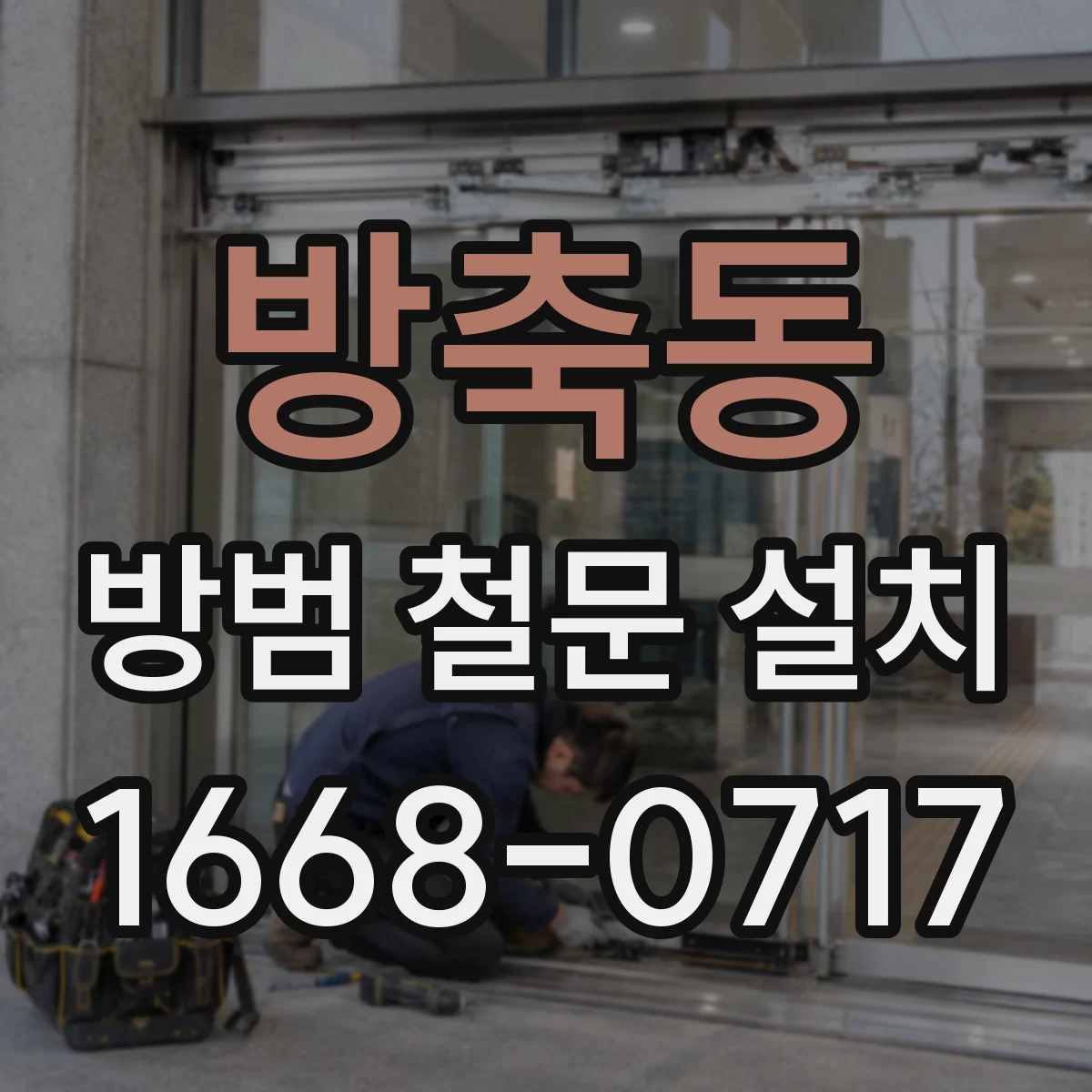 방축동 방범 철문 설치