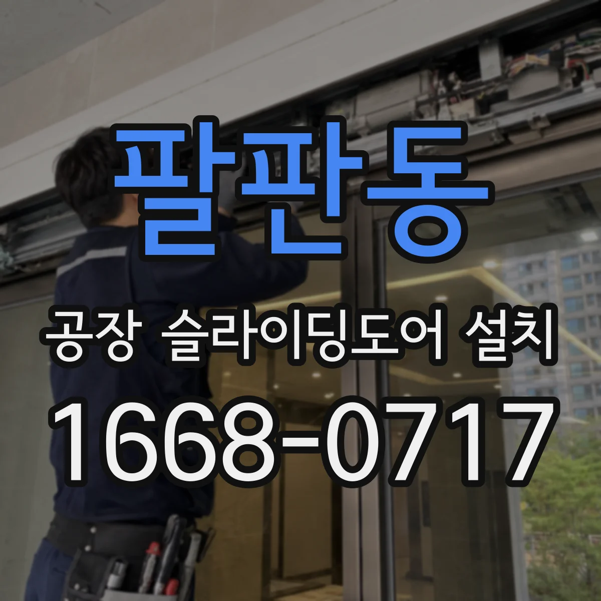 팔판동 공장 슬라이딩도어 설치