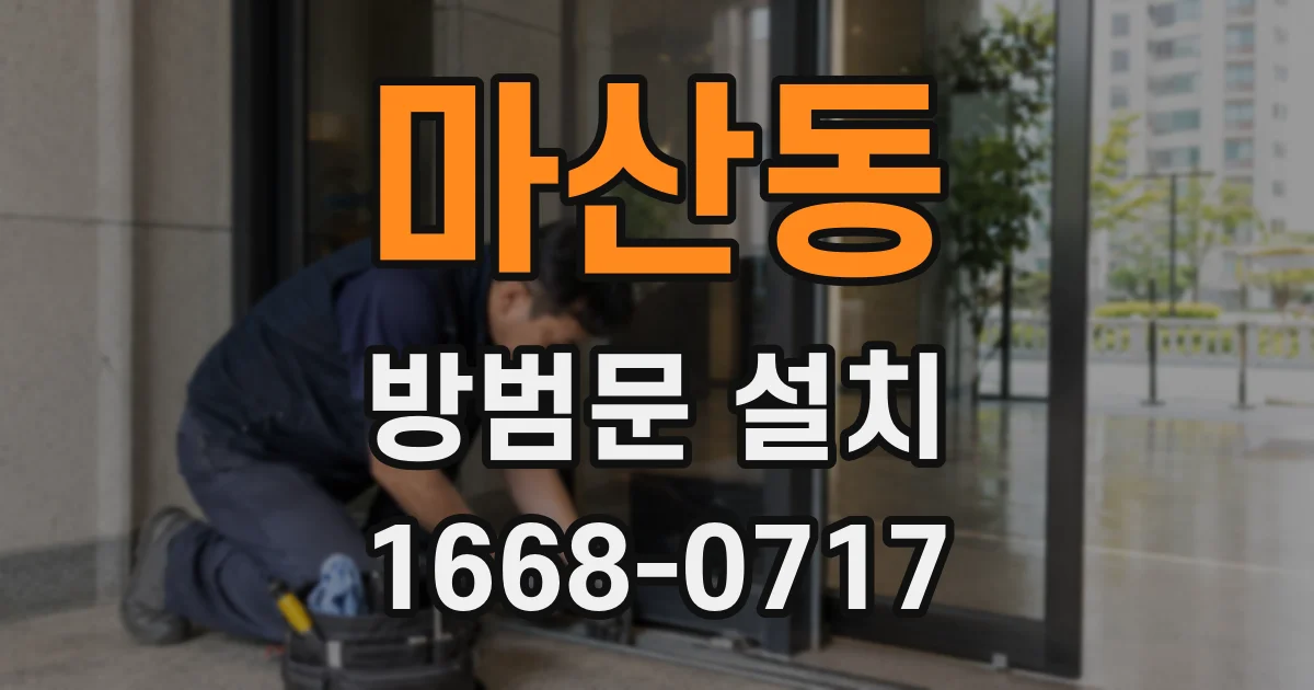 마산동 방범문 설치