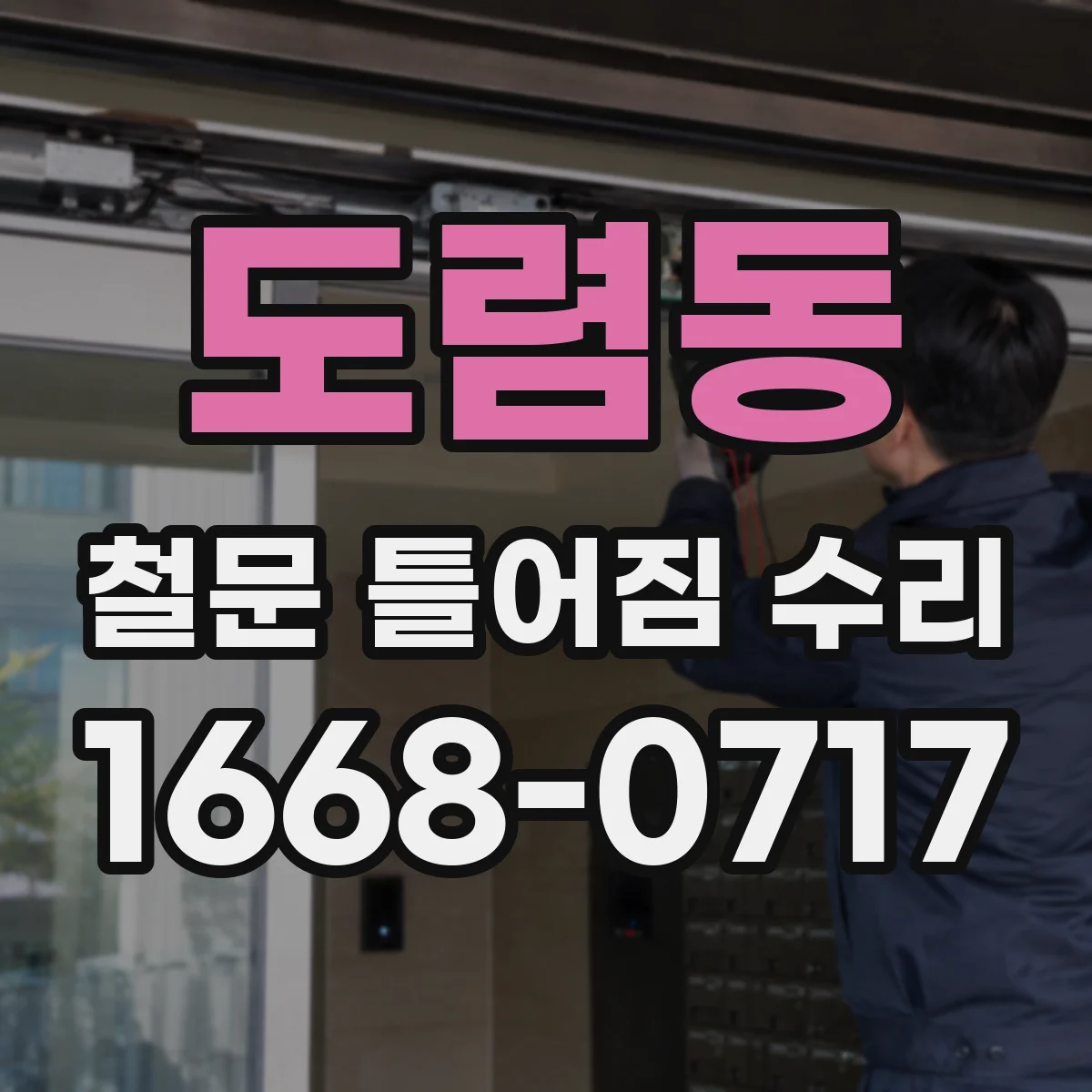 도렴동 철문 틀어짐 수리