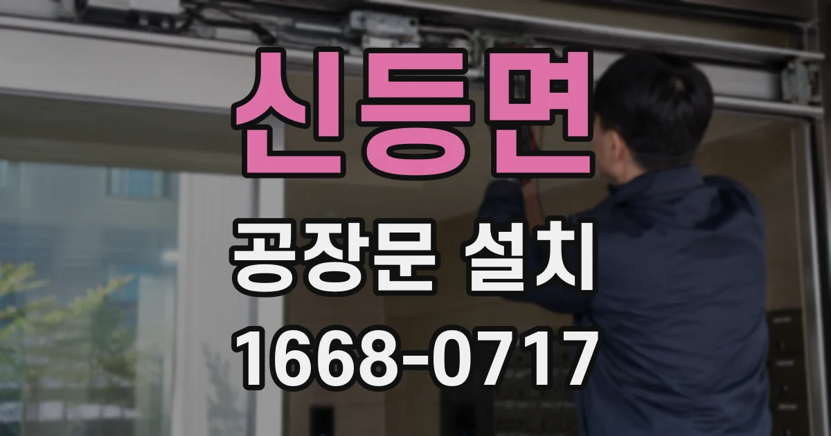 신등면 공장문 설치