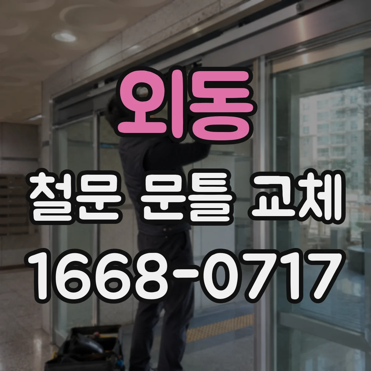 외동 철문 문틀 교체